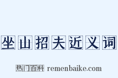 坐山招夫近义词是什么意思的图片
